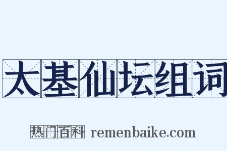 太基仙坛组词是什么意思的图片